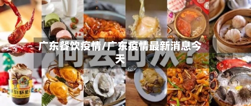 广东餐饮疫情/广东疫情最新消息今天