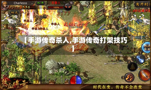 【手游传奇杀人,手游传奇打架技巧】-第3张图片