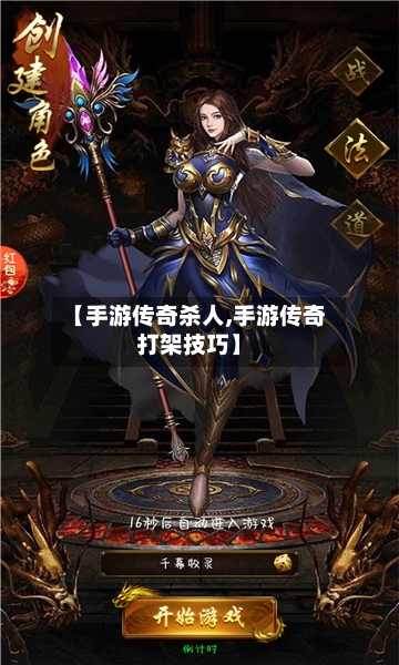 【手游传奇杀人,手游传奇打架技巧】-第2张图片
