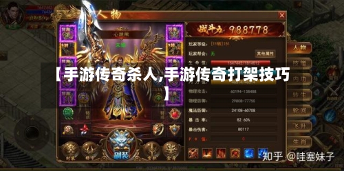 【手游传奇杀人,手游传奇打架技巧】