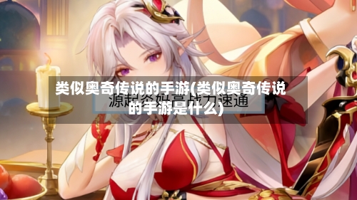 类似奥奇传说的手游(类似奥奇传说的手游是什么)