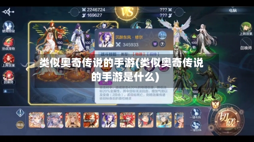 类似奥奇传说的手游(类似奥奇传说的手游是什么)-第3张图片