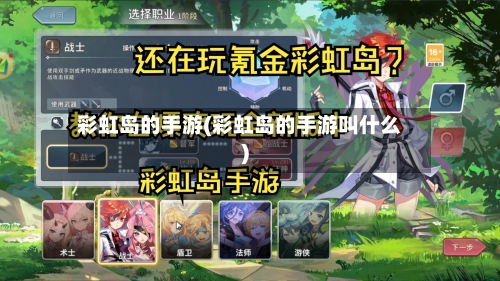 彩虹岛的手游(彩虹岛的手游叫什么)-第2张图片