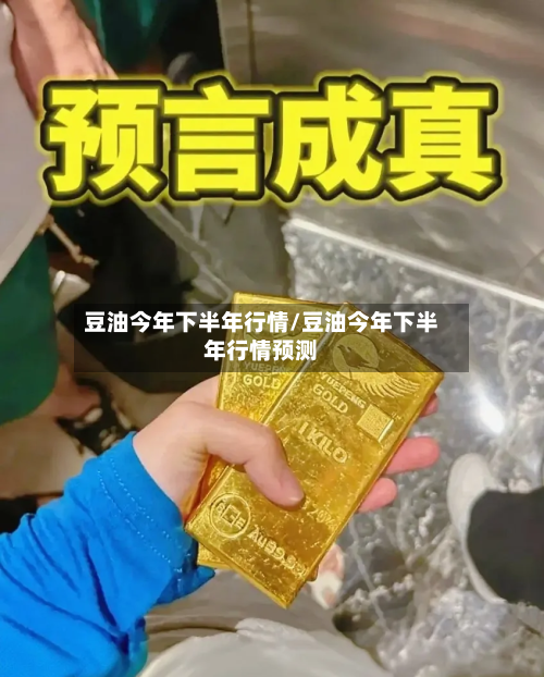 豆油今年下半年行情/豆油今年下半年行情预测