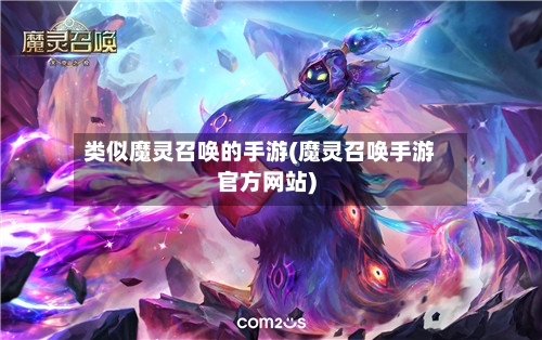 类似魔灵召唤的手游(魔灵召唤手游官方网站)-第2张图片