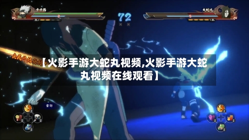 【火影手游大蛇丸视频,火影手游大蛇丸视频在线观看】-第2张图片