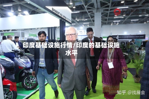 印度基础设施行情/印度的基础设施水平-第2张图片