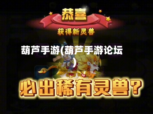 葫芦手游(葫芦手游论坛)-第2张图片