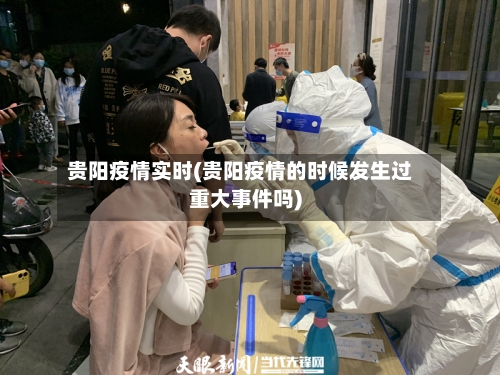 贵阳疫情实时(贵阳疫情的时候发生过重大事件吗)-第2张图片
