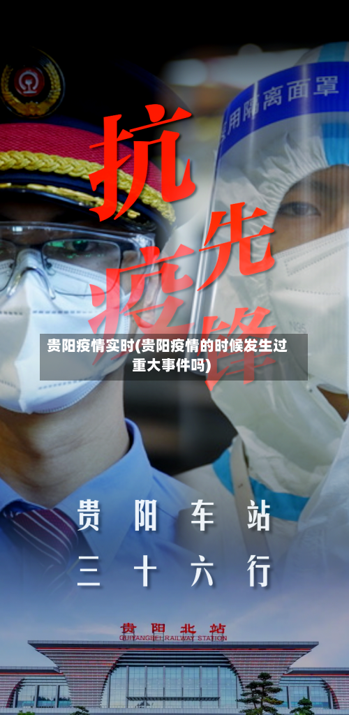 贵阳疫情实时(贵阳疫情的时候发生过重大事件吗)