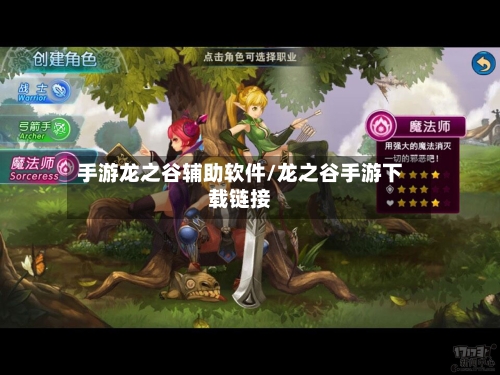 手游龙之谷辅助软件/龙之谷手游下载链接-第2张图片