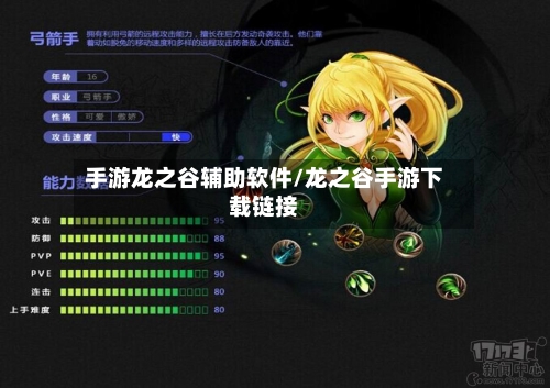 手游龙之谷辅助软件/龙之谷手游下载链接-第3张图片