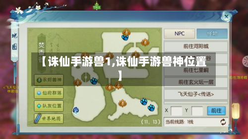 【诛仙手游兽1,诛仙手游兽神位置】
