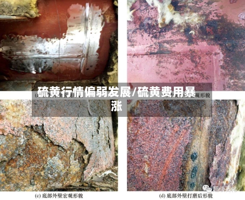 硫黄行情偏弱发展/硫黄费用暴涨