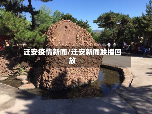 迁安疫情新闻/迁安新闻联播回放-第2张图片
