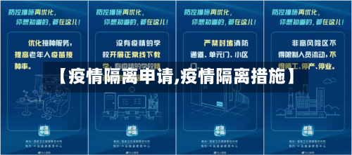 【疫情隔离申请,疫情隔离措施】-第2张图片