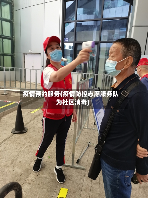 疫情预约服务(疫情防控志愿服务队为社区消毒)-第3张图片