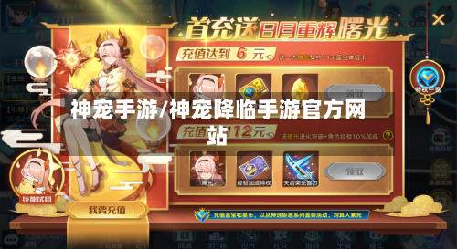 神宠手游/神宠降临手游官方网站-第2张图片
