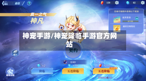 神宠手游/神宠降临手游官方网站