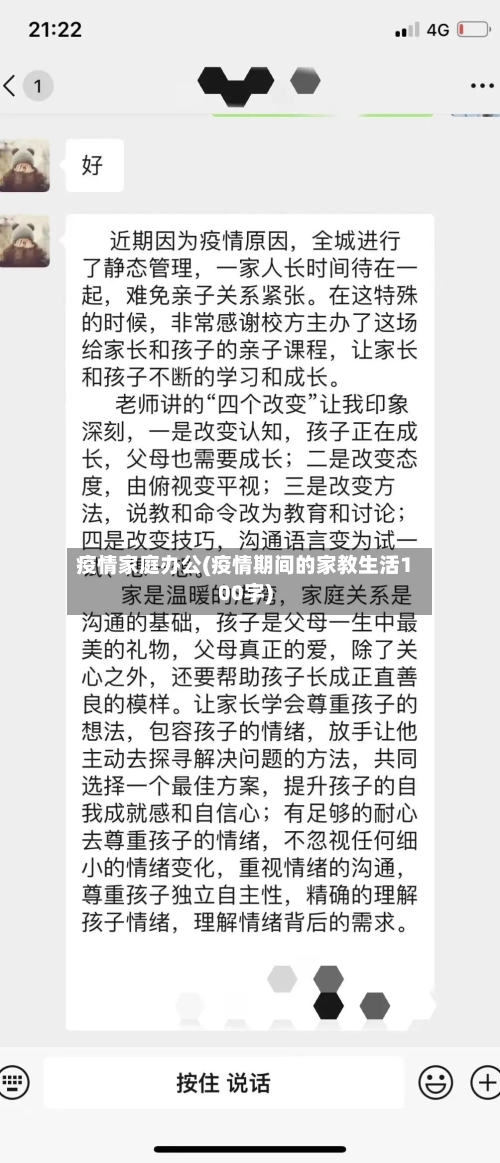 疫情家庭办公(疫情期间的家教生活100字)
