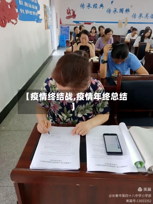 【疫情终结战,疫情年终总结】-第2张图片