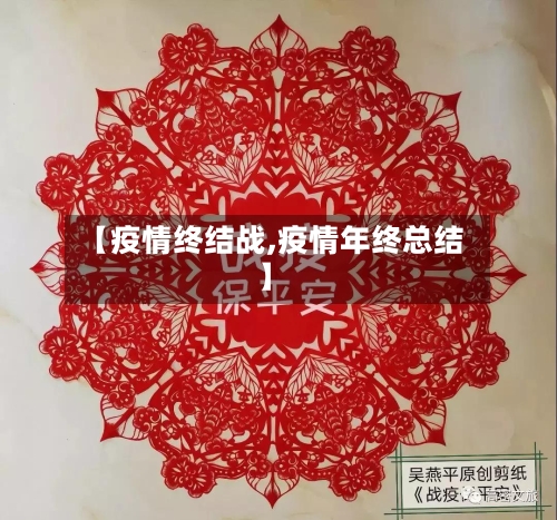 【疫情终结战,疫情年终总结】-第3张图片