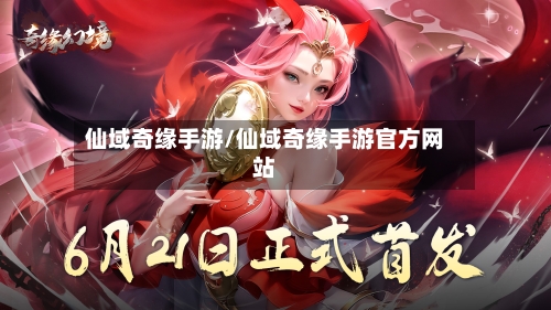 仙域奇缘手游/仙域奇缘手游官方网站-第2张图片