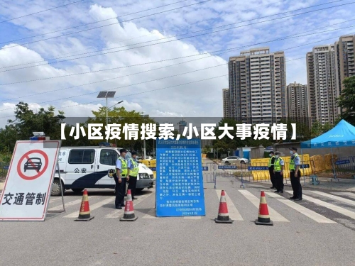 【小区疫情搜索,小区大事疫情】