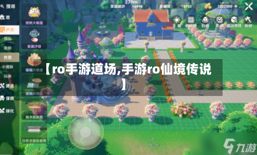 【ro手游道场,手游ro仙境传说】-第2张图片