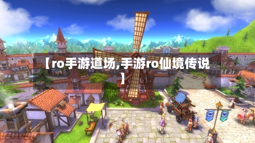 【ro手游道场,手游ro仙境传说】-第3张图片