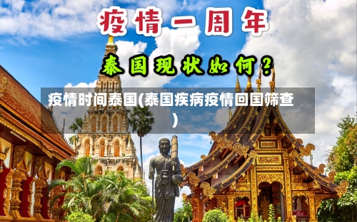疫情时间泰国(泰国疾病疫情回国筛查)-第3张图片