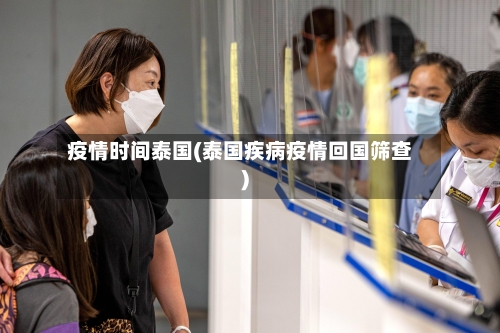 疫情时间泰国(泰国疾病疫情回国筛查)