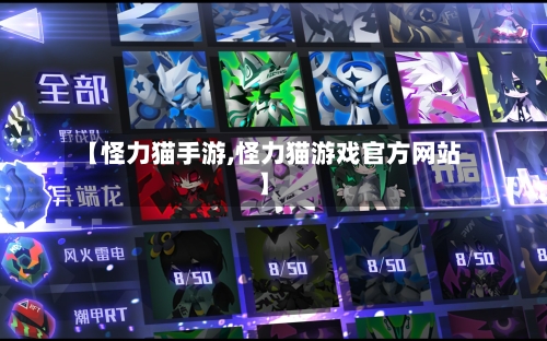 【怪力猫手游,怪力猫游戏官方网站】