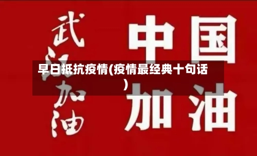 早日抵抗疫情(疫情最经典十句话)