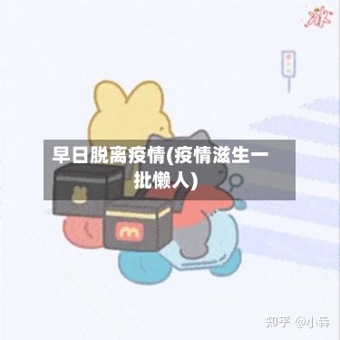 早日脱离疫情(疫情滋生一批懒人)