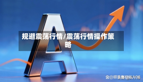规避震荡行情/震荡行情操作策略