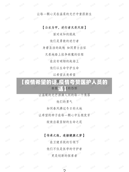 【疫情希望的话,疫情夸赞医护人员的话】