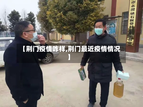 【荆门疫情咋样,荆门最近疫情情况】