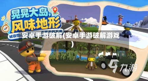 安卓手游破解(安卓手游破解游戏)-第2张图片