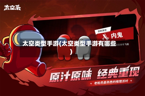 太空类型手游(太空类型手游有哪些)-第2张图片