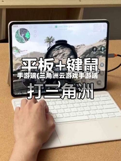 手游端(三角洲云游戏手游端)-第2张图片