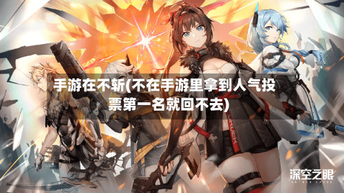 手游在不斩(不在手游里拿到人气投票第一名就回不去)-第2张图片