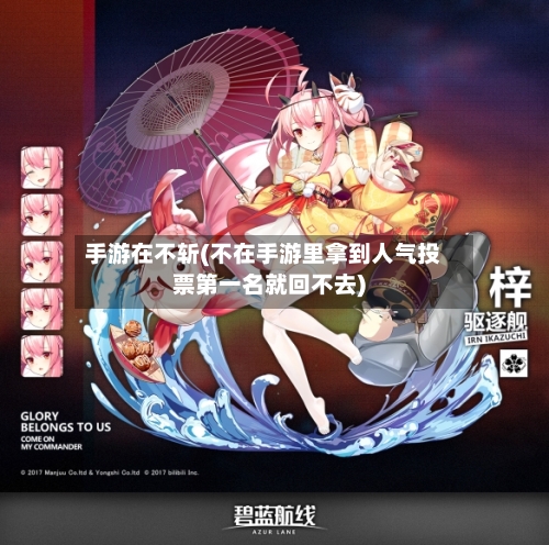 手游在不斩(不在手游里拿到人气投票第一名就回不去)