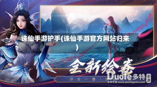 诛仙手游护手(诛仙手游官方网站归来)