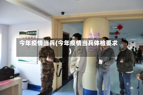 今年疫情当兵(今年疫情当兵体检要求)