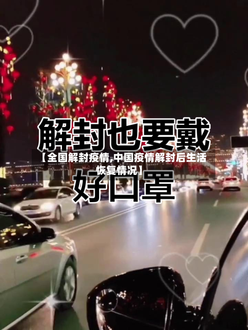 【全国解封疫情,中国疫情解封后生活恢复情况】-第2张图片