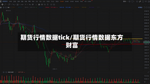 期货行情数据tick/期货行情数据东方财富-第2张图片
