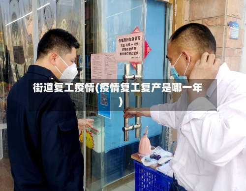 街道复工疫情(疫情复工复产是哪一年)