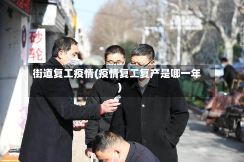 街道复工疫情(疫情复工复产是哪一年)-第3张图片