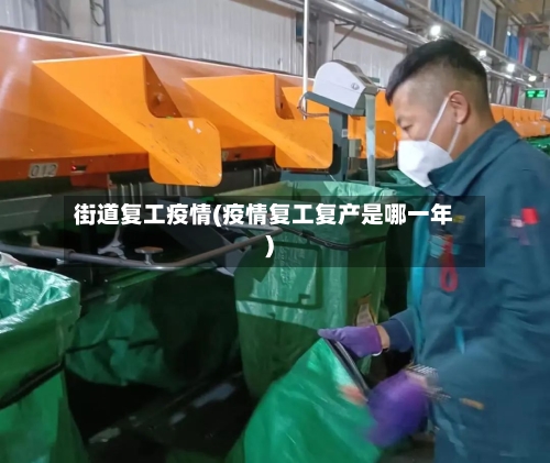 街道复工疫情(疫情复工复产是哪一年)-第2张图片